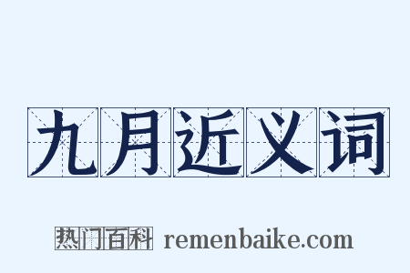 九月近义词是什么意思的图片